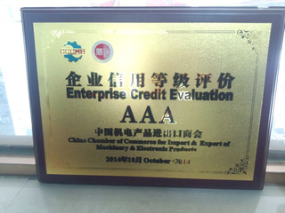 企業(yè)信用等級AAA